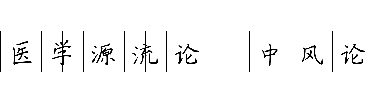 医学源流论 中风论